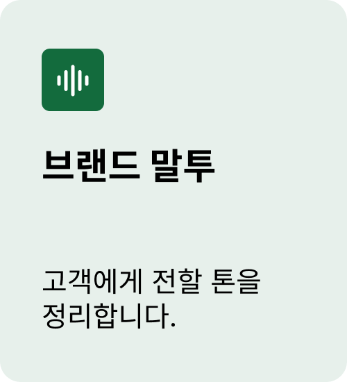 브랜드 말투