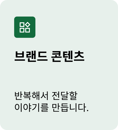 브랜드 콘텐츠